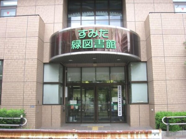 その他(墨田区立緑図書館[332m])