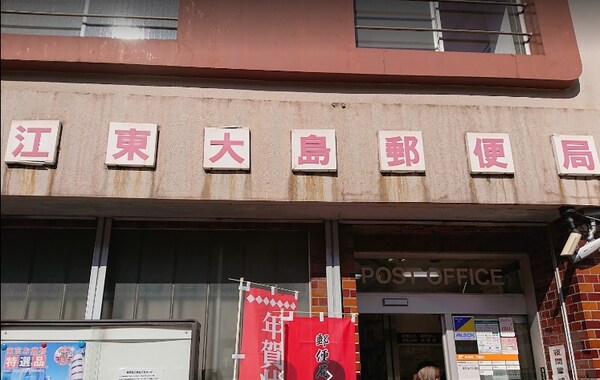 その他(江東大島郵便局[600m])