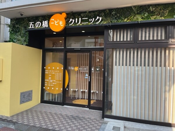 その他(五の橋こどもクリニック[850m])
