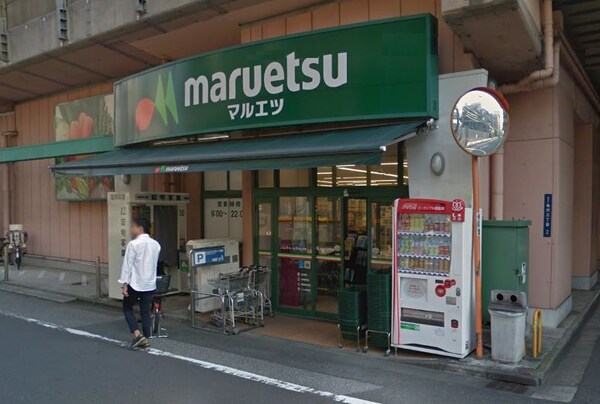 その他(マルエツ[550m])