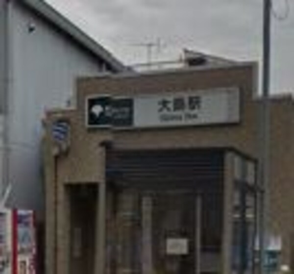 その他(大島駅[230m])