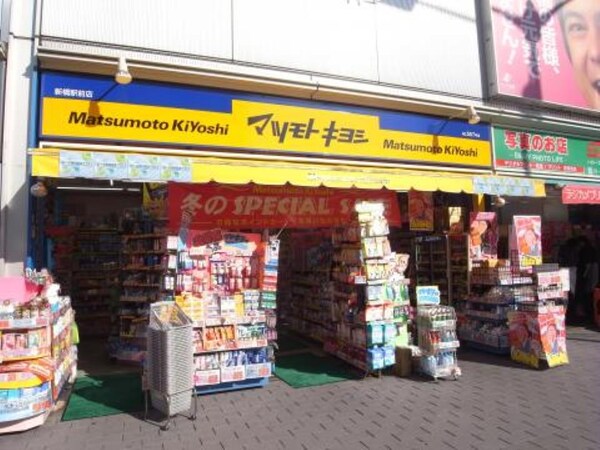 その他(マツモトキヨシ　新橋駅前店[800m])