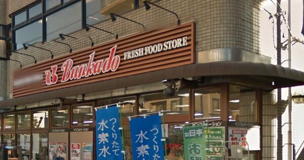 その他(文化堂 戸越銀座店[700m])