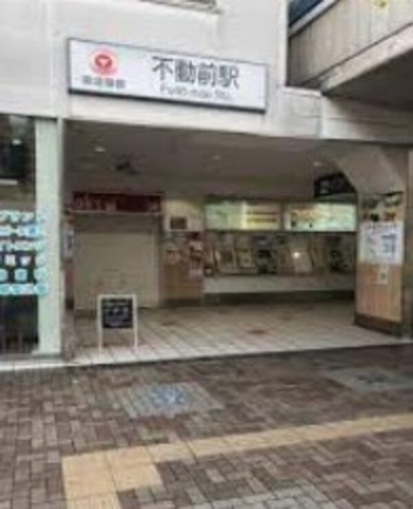 その他(不動前(徒歩7分))