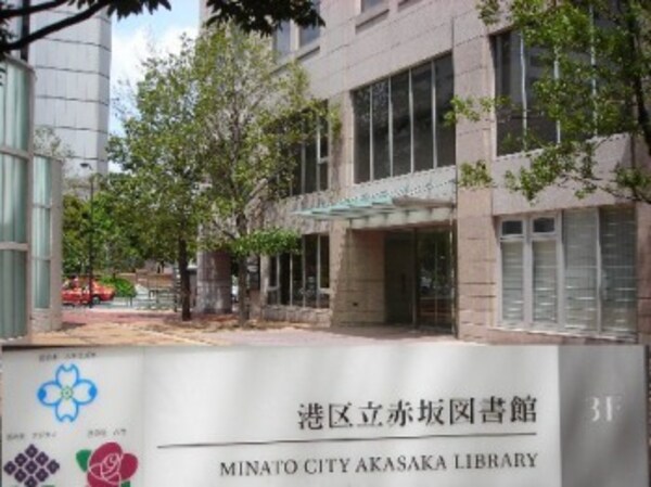 その他(港区立赤坂図書館[425m])