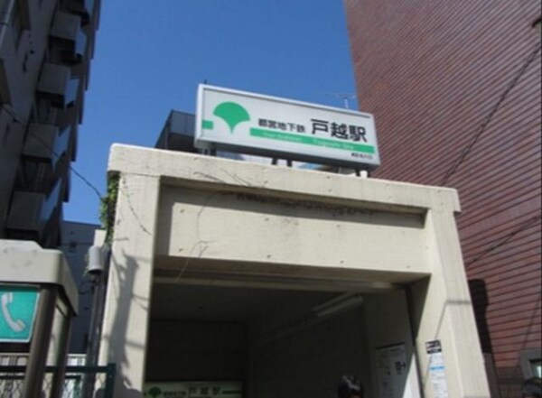 その他(戸越駅[437m])