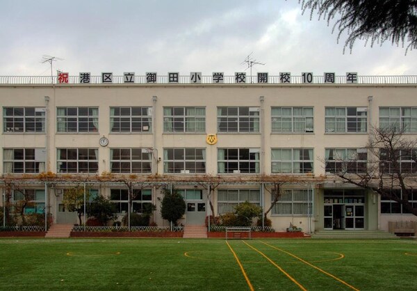 その他(港区立御田小学校[650m])
