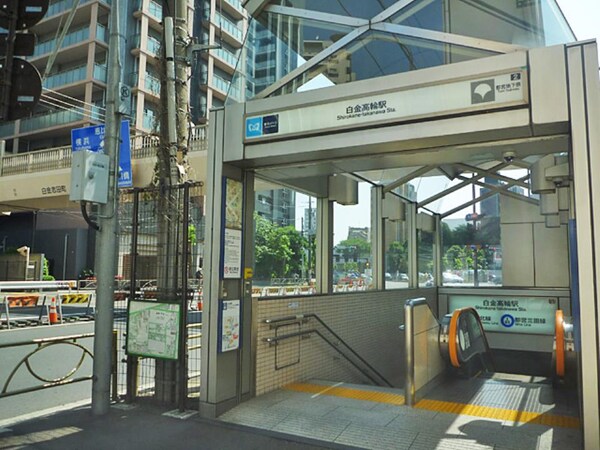 その他(白金高輪駅[900m])