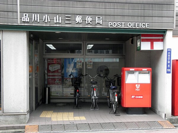 その他(品川小山三郵便局[500m])
