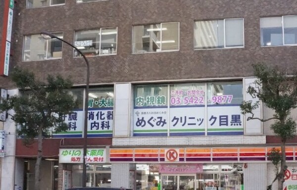その他(めぐみクリニック目黒[650m])