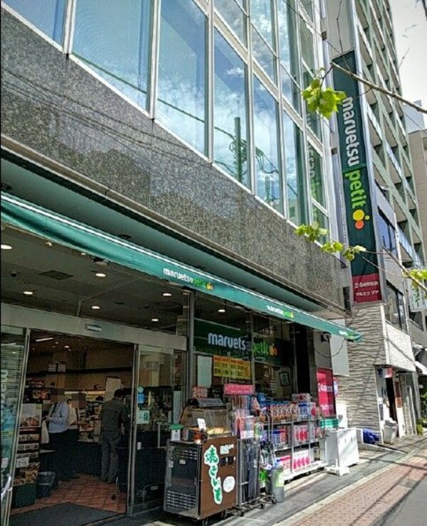 その他(マルエツ プチ 五反田店[1000m])