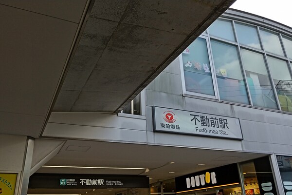 その他(不動前[520m])