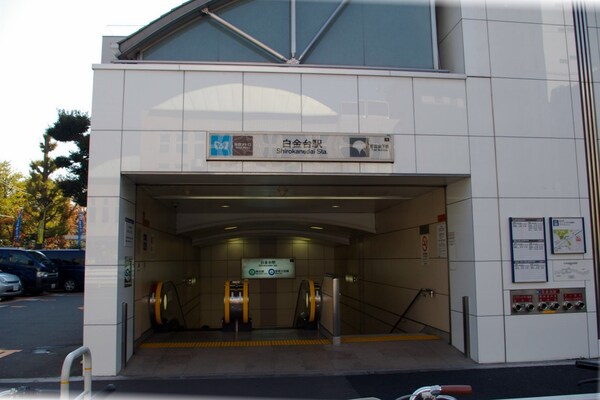 その他(白金台駅[700m])