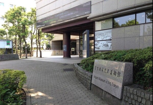 その他(目黒区美術館[1300m])