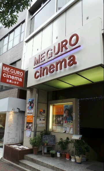 物件内観写真27　(目黒シネマ[500m])