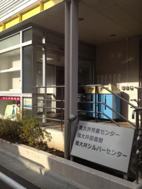 その他(品川区立南大井図書館[630m])