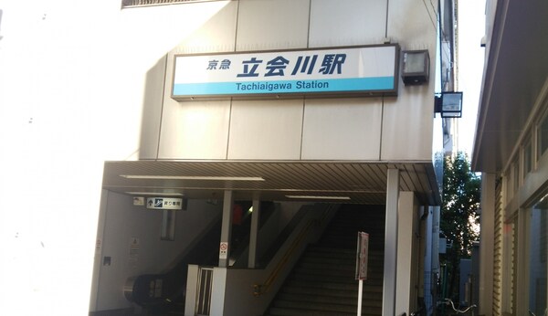 その他(立会川[400m])