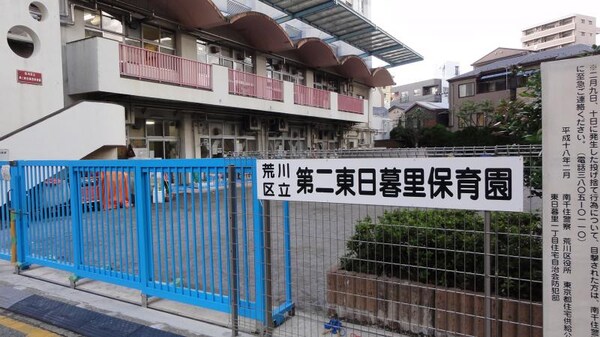 その他(荒川区立東日暮里保育園[1300m])