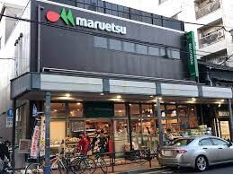 物件内観写真8　(マルエツ 浅草四丁目店[50m])