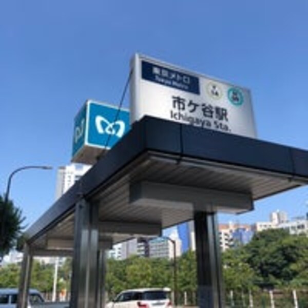 その他(市ヶ谷駅[４５０m])