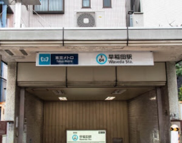 その他(東西線　早稲田駅[140m])