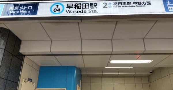 その他(早稲田駅[230m])