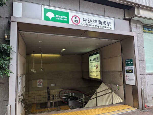 その他(神楽坂駅[480m])
