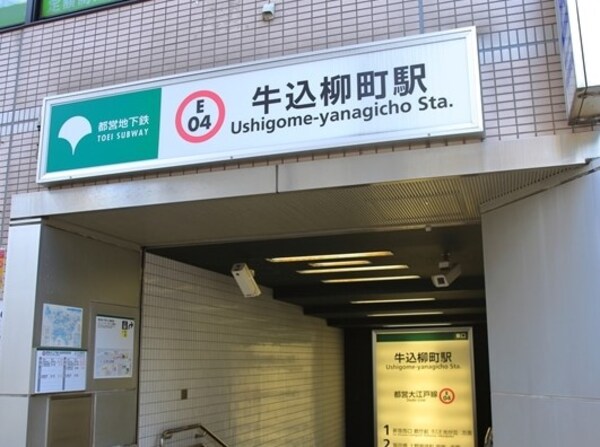 その他(牛込柳町)