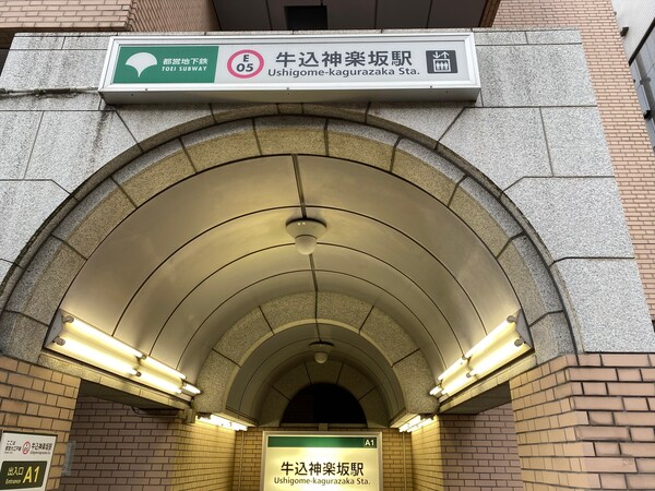 その他(牛込神楽坂駅[80m])