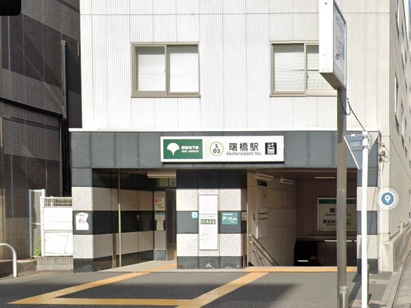 その他(曙橋駅[400m])