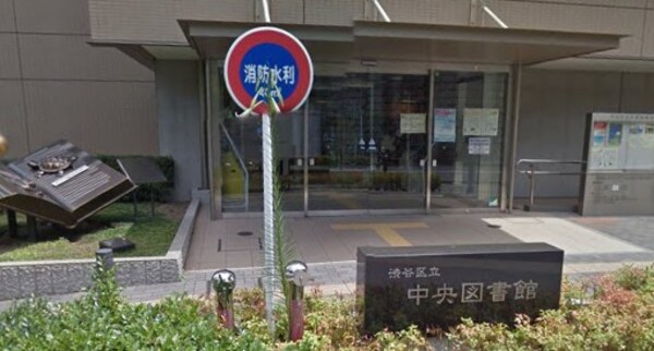 その他(渋谷区立中央図書館[400m])