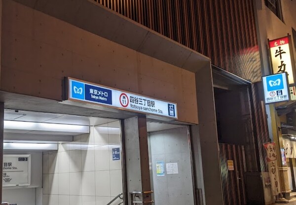 その他(丸の内線　四谷三丁目駅[550m])