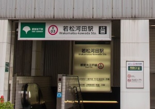 その他(若松河田駅[110m])