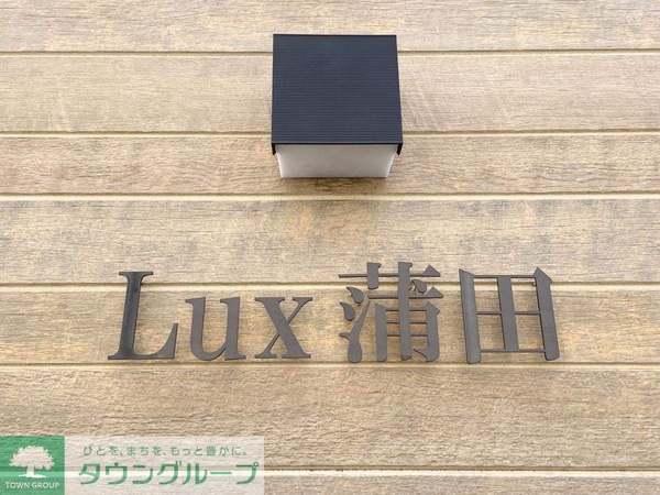 外観(★タウンハウジング蒲田店取り扱い★)