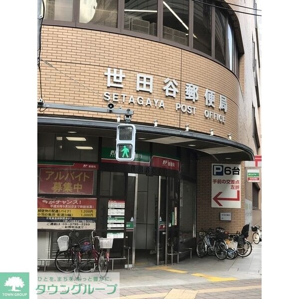 その他(世田谷郵便局（191ｍ）)