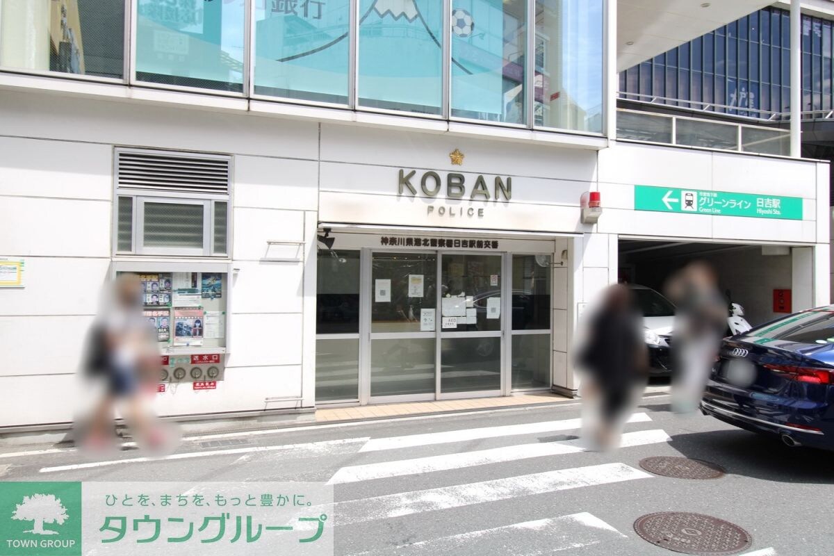 港北警察署 日吉駅前交番