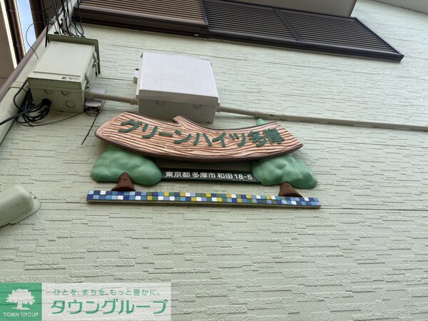 その他(★お部屋探しは、タウンハウジング多摩センター店へ★)
