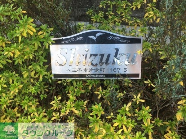 その他(★お部屋探しは株式会社タウンハウジング東京まで★)