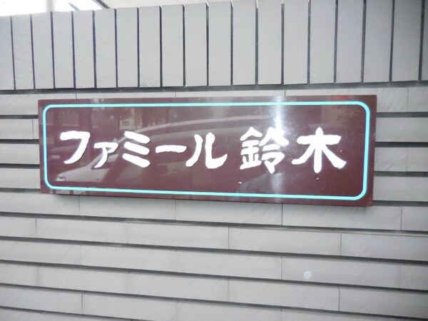 共有部分(★お部屋探しはタウンハウジング稲田堤店まで★)