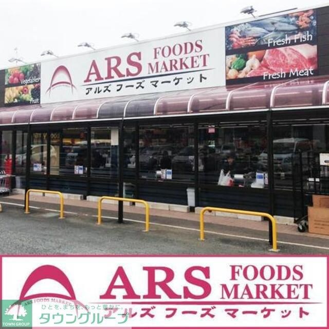 アルズフーズマーケット