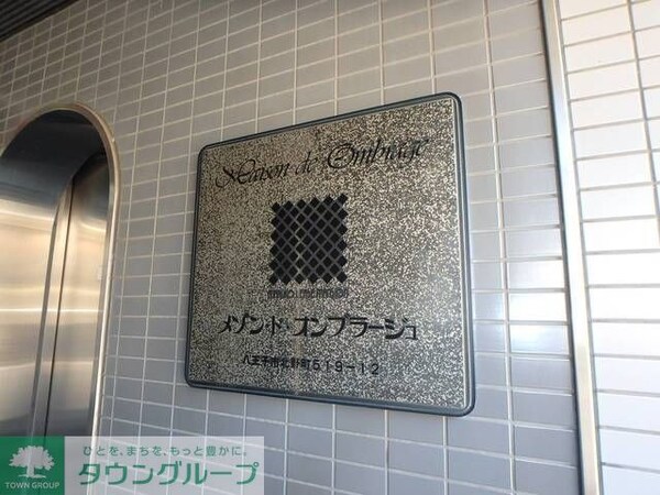 共有部分(★お部屋探しは株式会社タウンハウジング東京まで★)