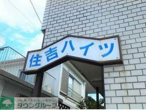 共有部分(★お問い合わせはタウンハウジング分倍河原店まで★)