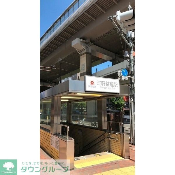 その他(三軒茶屋駅（572ｍ）)