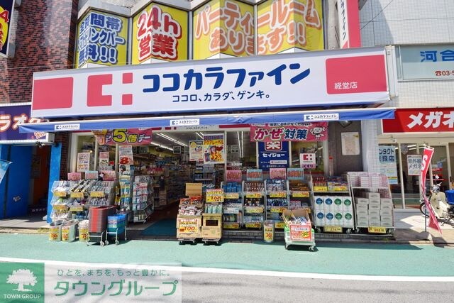ココカラファイン経堂店