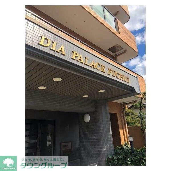 エントランス(★お問い合わせはタウンハウジング府中店まで★)