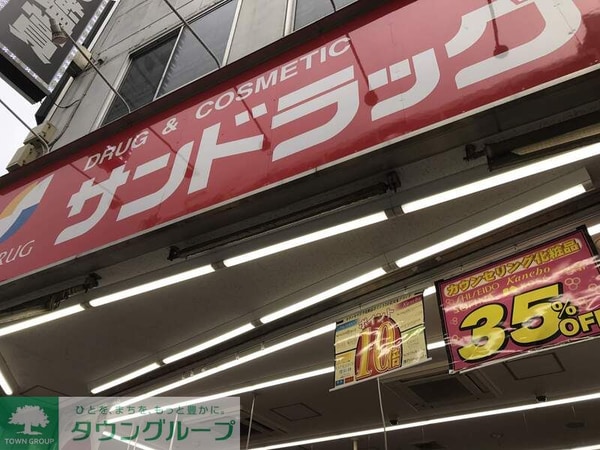その他(サンドラッグ 西八王子店)
