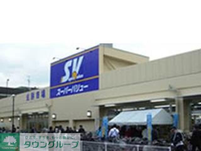 スーパーバリュー国立店