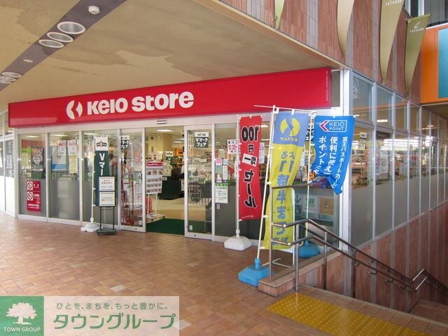 京王ストア稲城店