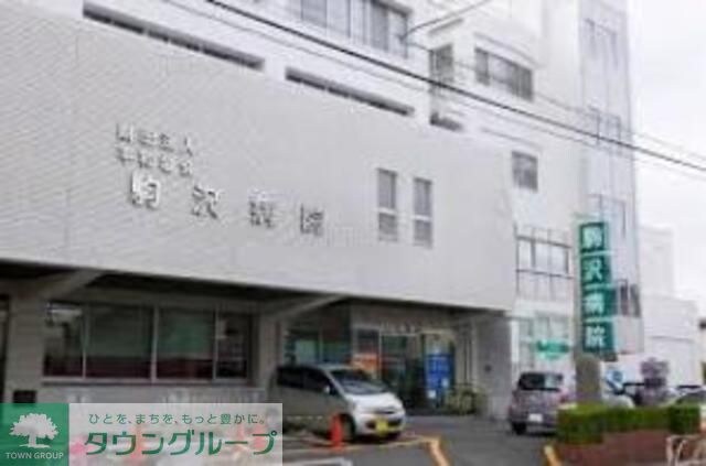 （財）平和協会駒沢病院