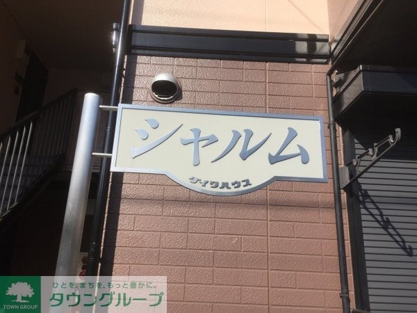 その他(★お部屋探しは、タウンハウジング多摩センター店へ★)